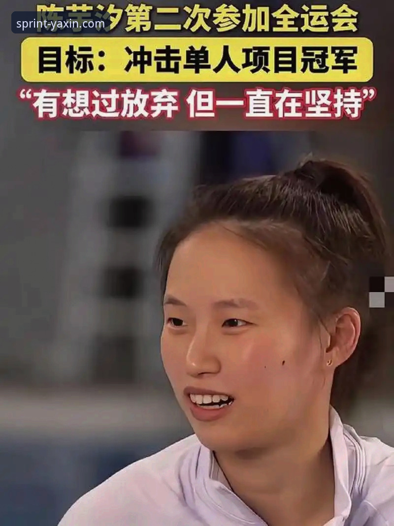 蒋林静vs陈芋汐：跳水新星与名将的赛事体验对比分析